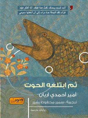 cover image of ثم ابتلعه الحوت
